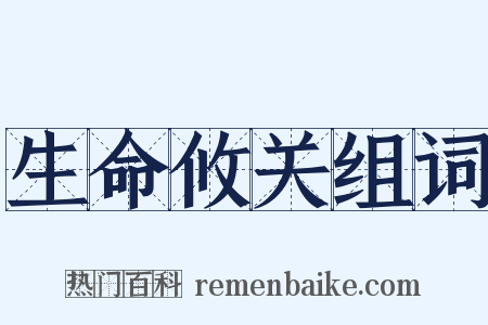 生命攸关组词是什么意思的图片